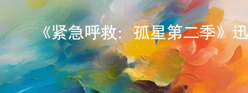 ﻿查治的个人主页,﻿《紧急呼救：孤星第二季》迅雷下载/在线观看-都市情感-美剧天堂